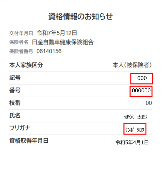資格情報が表示されるので必要な情報を確認してください。