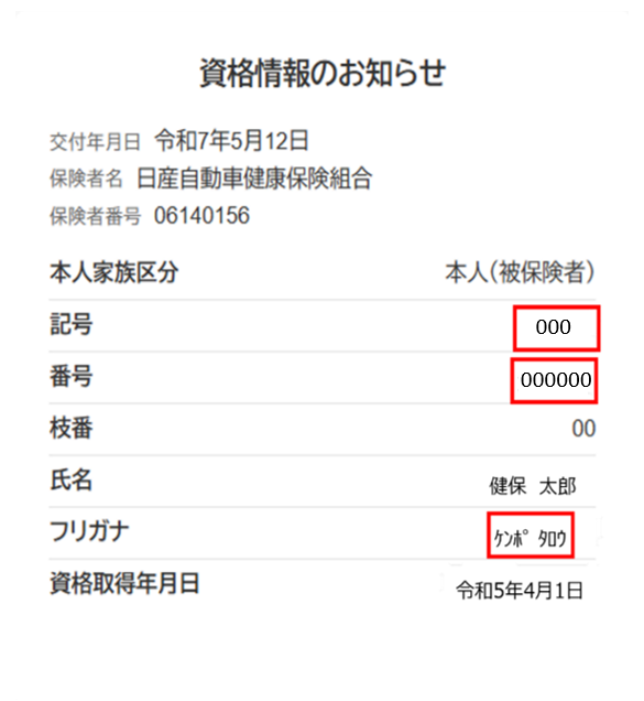 資格情報が表示されるので必要な情報を確認してください。